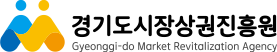 경기도시장상권진흥원.png